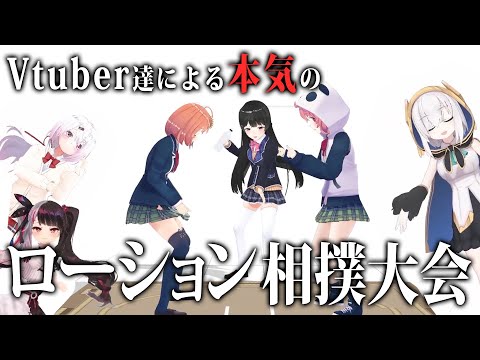 第一回 Vtuber女子 ローション相撲大会