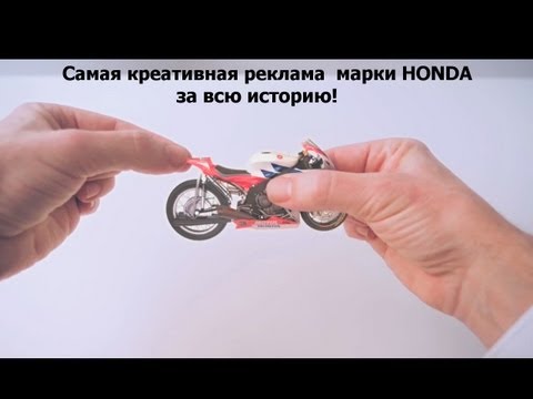 реклама - HONDA,самая креативная реклама за всю историю/ The most unusual advertising for all time. Honda Отражает суть бренда гиганта. Источник : http://vk.com/enduro...