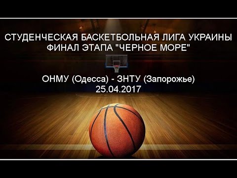 СБЛУ. Дивизион "Черное Море". ОНМУ (Одесса) - ЗНТУ (Запорожье). 25.04.17