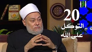 برنامج إحياء علوم الدين | حـ 20 | التوكل على الله | قناة اقرأ | 2011 - 08 - 20 | أ.د علي جمعة