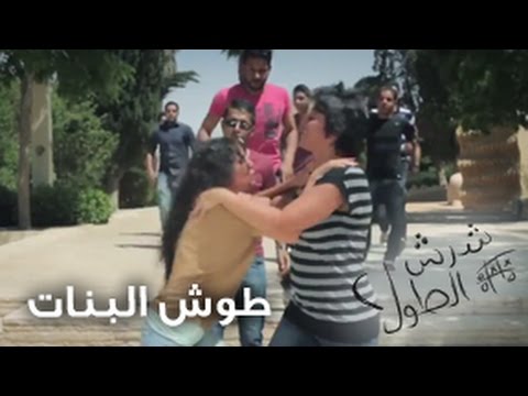 شرش الطول (2.9) - طوش البنات