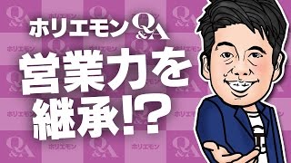 「営業力も継承できる」ホリエモンが技術の継承を語る 堀江貴文のQ&A vol.441