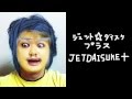 ジェット☆ダイスケプラス#005 JETDAISUKE+