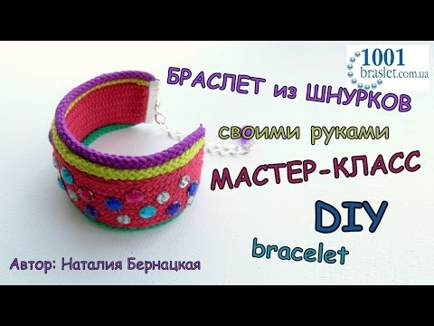 Мастер класс браслеты своими руками из шнура Мастер класс браслеты своими руками из шнура