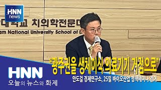 "광주권을 생체이식 의료기기 거점으로"