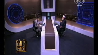 #والله_أعلم | فضيلة د.علي جمعة يرد على أسئلة المشاهدين