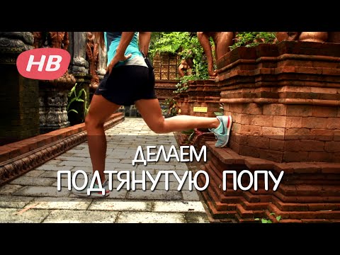 Как сделать подтянутую упругую попу