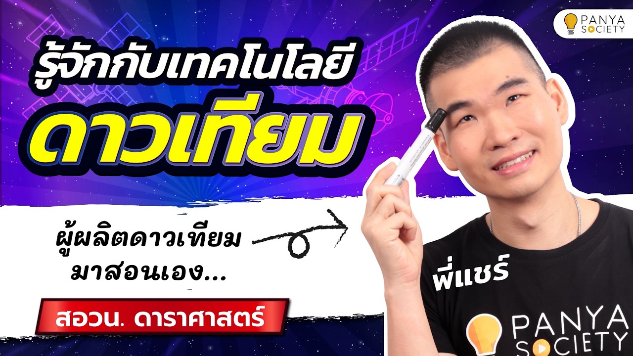 รู้จักเทคโนโลยีดาวเทียม.. จากปากของคนที่ผลิตดาวเทียม - สอวน. ดาราศาสตร์