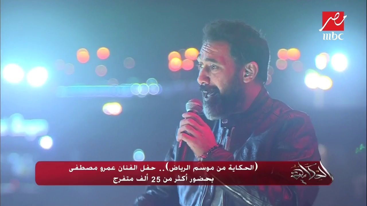 #الحكاية من #موسم_الرياض .. عمرو مصطفى يشعل المسرح ولأول مرة يغني "هتوحشنا" لايف