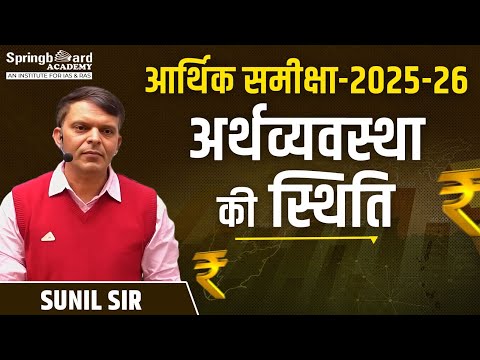 आर्थिक समीक्षा-2025-26 (India) - अर्थव्यवस्था की स्थिति (State of the Economy) Sunil Sir