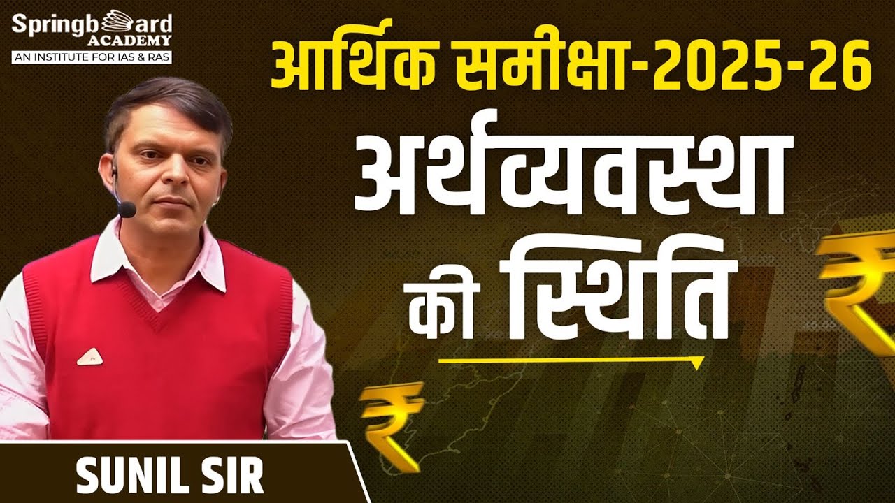 आर्थिक समीक्षा-2025-26 (India) - अर्थव्यवस्था की स्थिति (State of the Economy) Sunil Sir