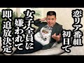 恋愛リアリティー番組で、女子全員に嫌われ初日に追放【ジェラードン】