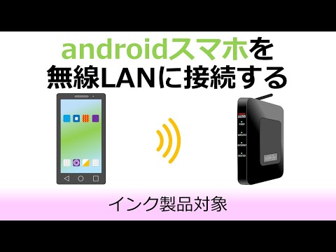 androidスマホを無線LANに接続する