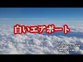 『白いエアポート』レーモンド松屋　カラオケ　2019年8月21日発売