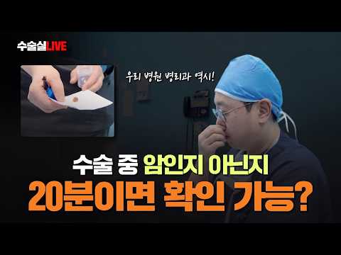 갑상선 수술 중 암인지 아닌지 20분이면 확인이 가능하다?..