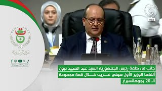 جانب من كلمة رئيس الجمهورية ألقاها الوزير الأول خلال قمة مجموعة الـ 20