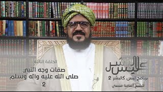برنامج | ليس كالبشر (الموسم الثاني ) |الشيخ أسامة منسي| الحلقة الثالثة -#رمضان_أمة_واحدة - @alerthTV