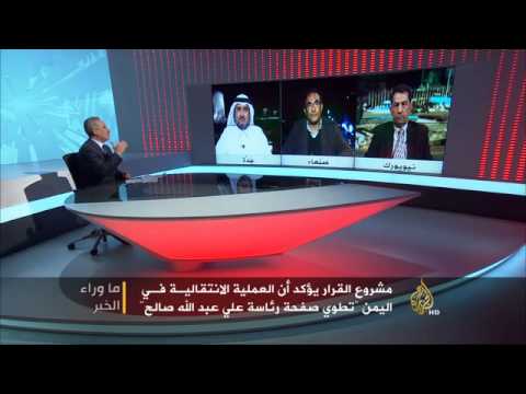 ما وراء الخبر.. مشروع القرار بشأن اليمن
