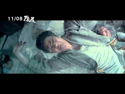 【殭屍】Rigor Mortis 陳友驅鬼篇 ~ 11/8 再次停止呼吸