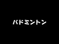 ななすぽバド.wmv