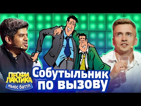 Собутыльники по вызову - Выпуск 17 - Ньюс-Баттл Профилактика