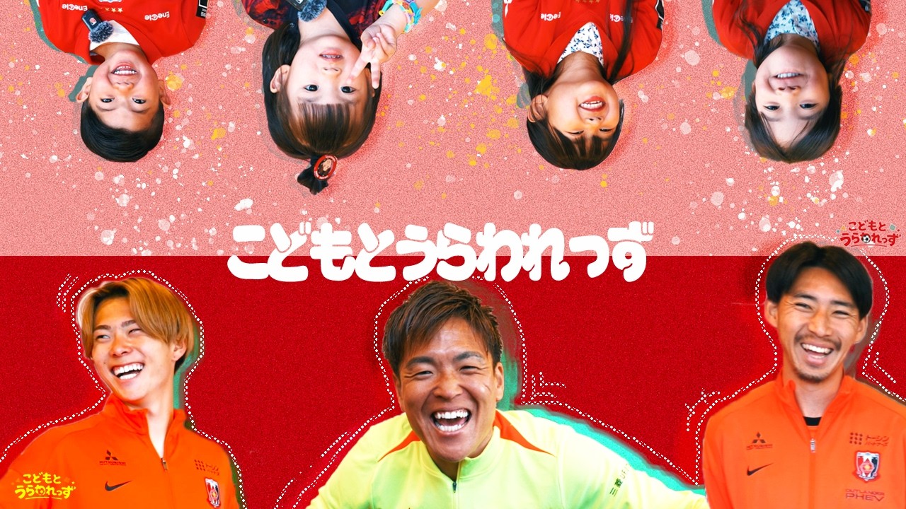 【こどもとうらわれっず】西川選手の歯はなんで白い？｜こどもたちが選手にインタビュー！【浦和レッズ】