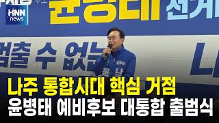 나주 통합시대 핵심 거점