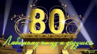 Открытки на юбилей в 80 лет мужчине Открытки на юбилей в 80 лет мужчине