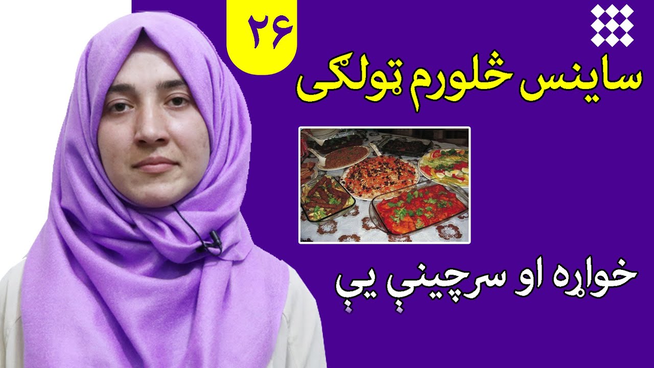 LESSON 26 _ Grade 4 SCIENCE / لوست ۲۶ـ د ساینس مضمون ـ څلورم ټولګی