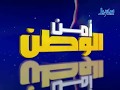أمن الوطن الحلقة 13