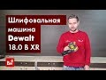 Эксцентриковая орбитальная шлифовальная машина Dewalt 18.0 В XR DCW210N-XJ 1