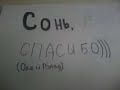 спасибооо!!я засняла его в трусааах!!!