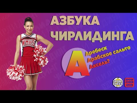 Азбука чирлидинга: «А»