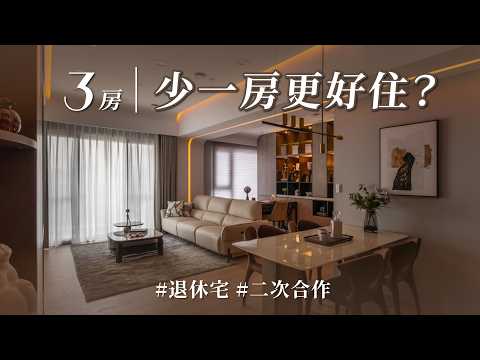 理工腦做設計真的比較厲害？前台積電工程師把工程思維搬進住宅！同一個家質感直接差一個等級！