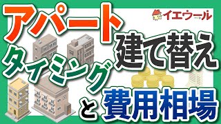 アパートの建て替えを始める前に知っておくべき基礎知識を解説！