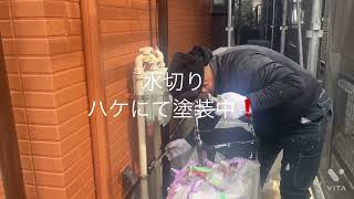 水切りをハケにて塗装中