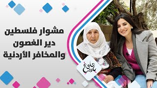 زيارة يارا أبوهلال إلى دير الغصون وجولة في المخافر الأردنية الموجودة في الضفة الغربية زيارة يارا أبوهلال إلى دير الغصون وجولة في المخافر الأردنية الموجودة في الضفة الغربية