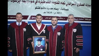 مناقشة رسالة ماجستير الباحث وسام كشكو