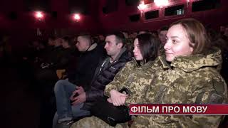 У Хмельницькому показали документальний фільм про мову