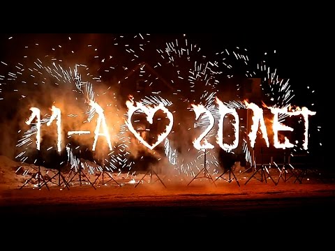 11 А. 20 лет спустя