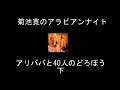 アリババと40人の泥棒下(菊池寛アラビアンナイト)朗読 菊池寛