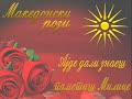 Macedonian Roses - Ajde Dali Znaes Pametis Milice - Masterpiece Macedonian Roses - Ajde Dali Znaes Pametis Milice - Masterpiece