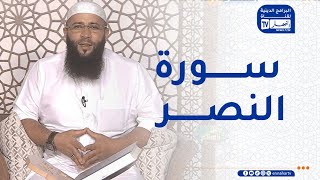 سبل السلام:  وقفات تربوية في سورة النصر