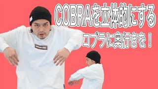 MST – 【COBRAの巻き方】COBRAを立体的に！奥行き編 / 入門 ストレッチ