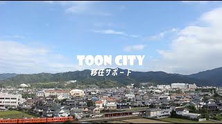 【体験動画】東温市の移住サポートを実際に体験してもらいました！！