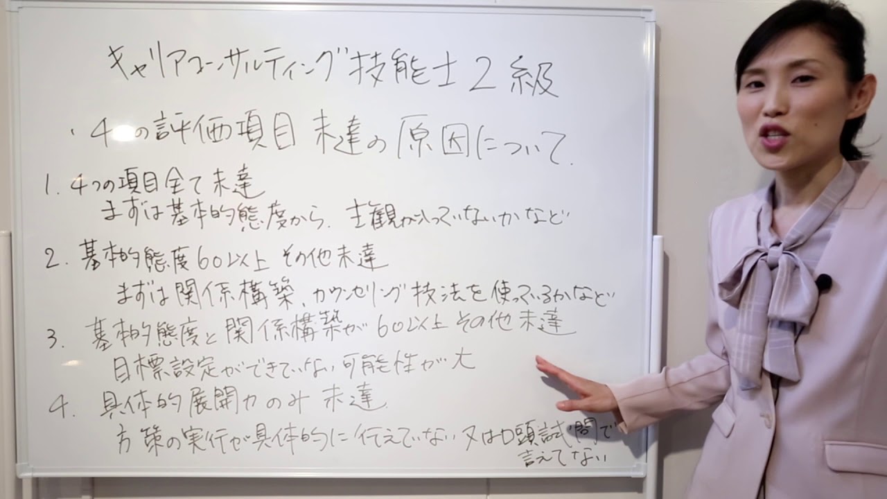 キャリアコンサルティング技能士2級不合格のときの4つの評価項目未達の原因について