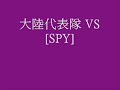 vlan信長盃4 八強淘汰賽 大陸代表隊對[SPY]