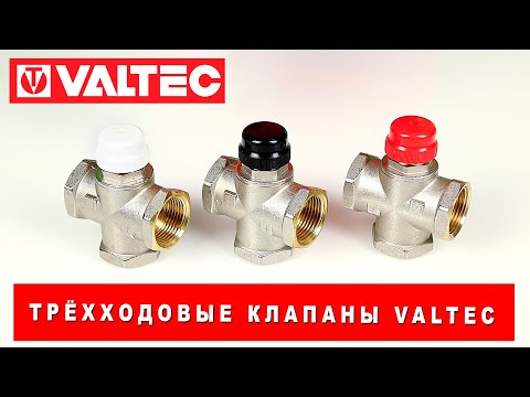 Трёхходовые клапаны VALTEC