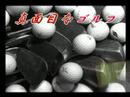「真面目なゴルフ」プロモーションビデオYoutube(ユーチューブ・ゆーちゅーぶ)・Dailymotion動画