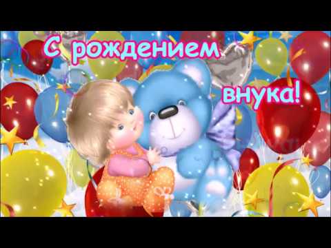 Открытки с днём рождения внуков 480